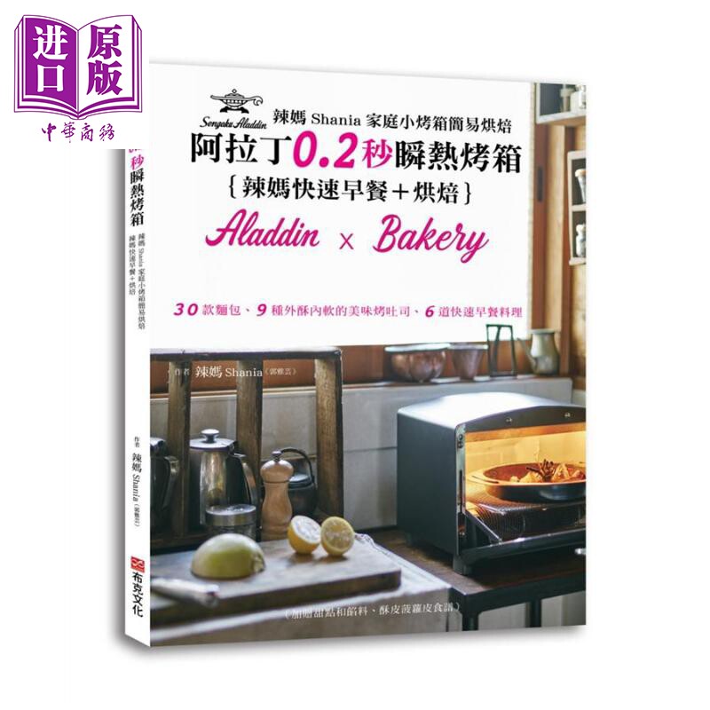 现货 辣妈Shania家庭小烤箱简易烘焙 30款面包 9种外酥内软的美味烤吐司 6道快速早餐料理 港台原版 布克文化 烘焙【中商原版】
