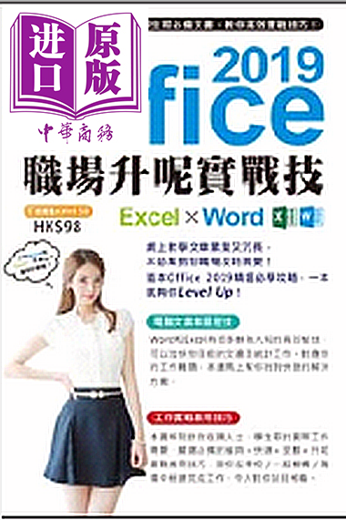 现货 Office 2019 Excel X Word职场升呢实战技超媒体办公软件港台原版【中商原版】