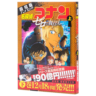 现货 名侦探柯南剧场版 全彩动画漫画 零的执行人 上 青山刚昌 小学馆 日文原版漫画书 名探偵コナン ゼロの執行人 安室透