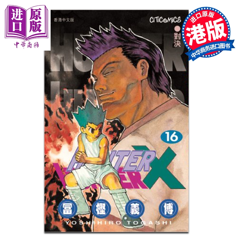 预售 漫画 HUNTER X HUNTER 全职猎人 第16集 富坚义博 港版漫画书 文化传信出版【中商原版】