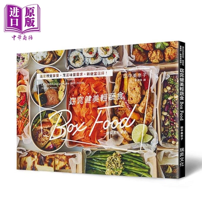 现货 窈窕健美轻蔬食Box Food 港台原版 田中美奈子 瑞昇【中商原版】