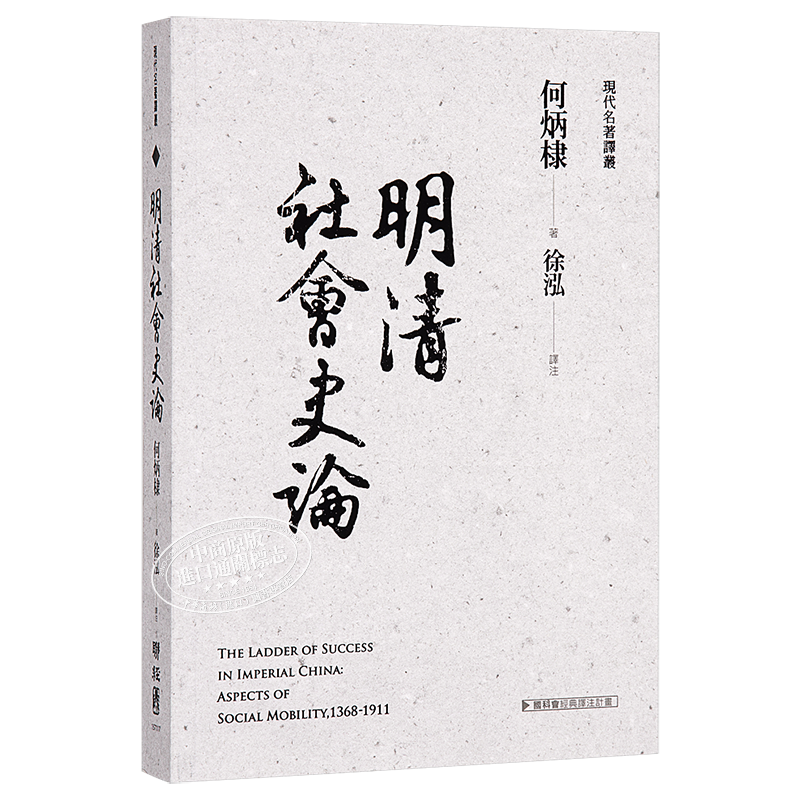 [港台原版]明清社会史论/何炳棣/联经出版事业(股)公司