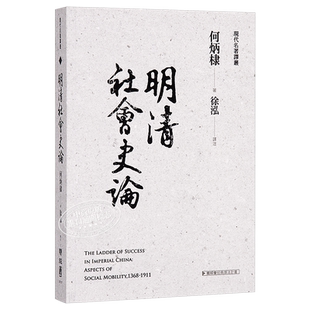 [港台原版]明清社会史论/何炳棣/联经出版事业(股)公司