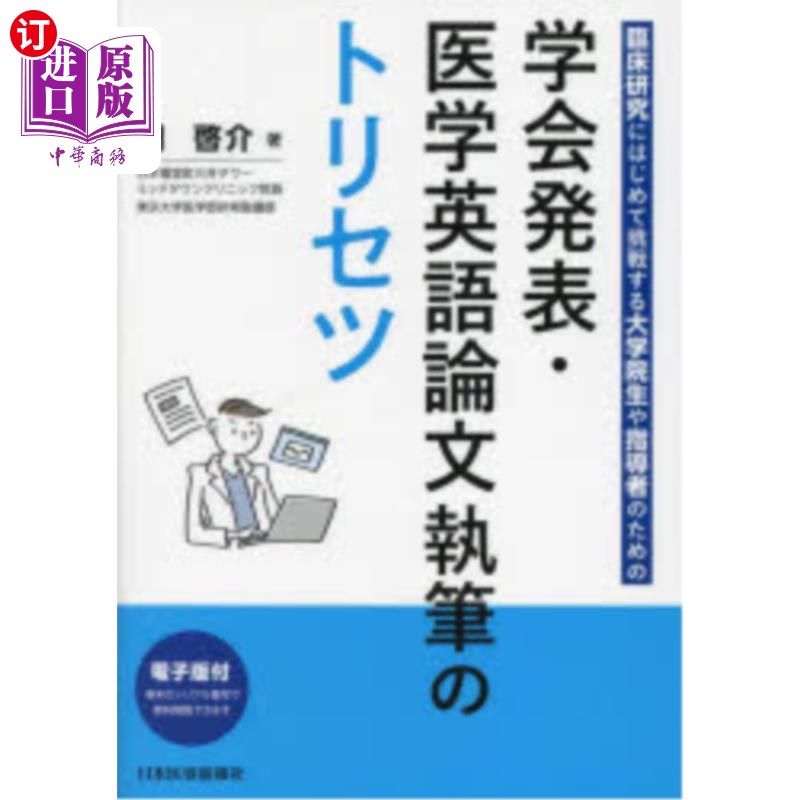 海外直订日语 学会発表・医学英語論文執筆のトリセツ 臨床研究にはじめて挑戦する大学院生や指導者のための 学会発表・医