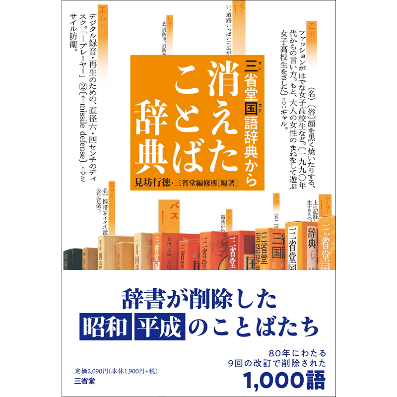 从三省堂国语辞典中消失的词语辞典 日文原版 见坊行德 三省堂国語辞典から消えたことば辞典【中商原版】