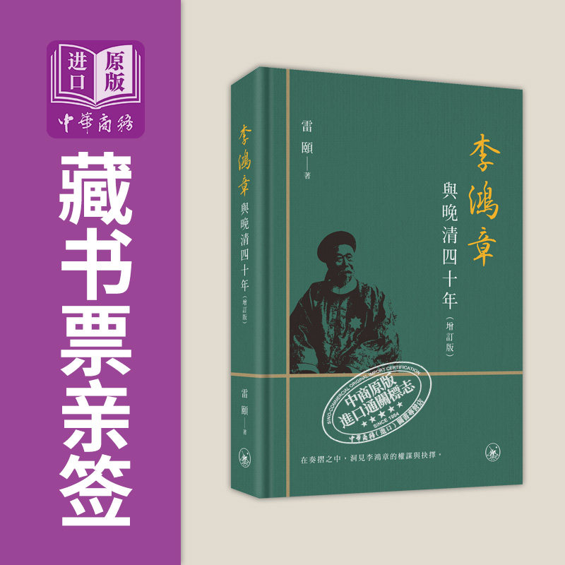 亲签藏书票 李鸿章与晚清四十年 增订版 港台原版 雷颐 香港三联书店【中商原版】