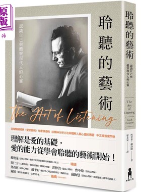 聆听的艺术 认识自己与体察现代人的心灵 港台原版 埃里希 佛洛姆 木马文化【中商原版】