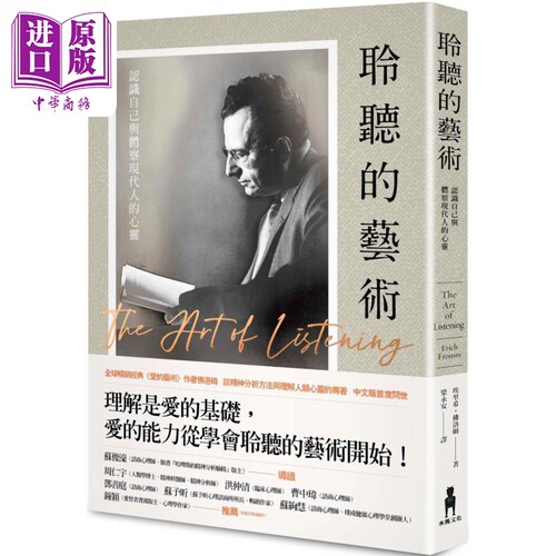 聆听的艺术 认识自己与体察现代人的心灵 港台原版 埃里希 佛洛姆 木马文化【中商原版】