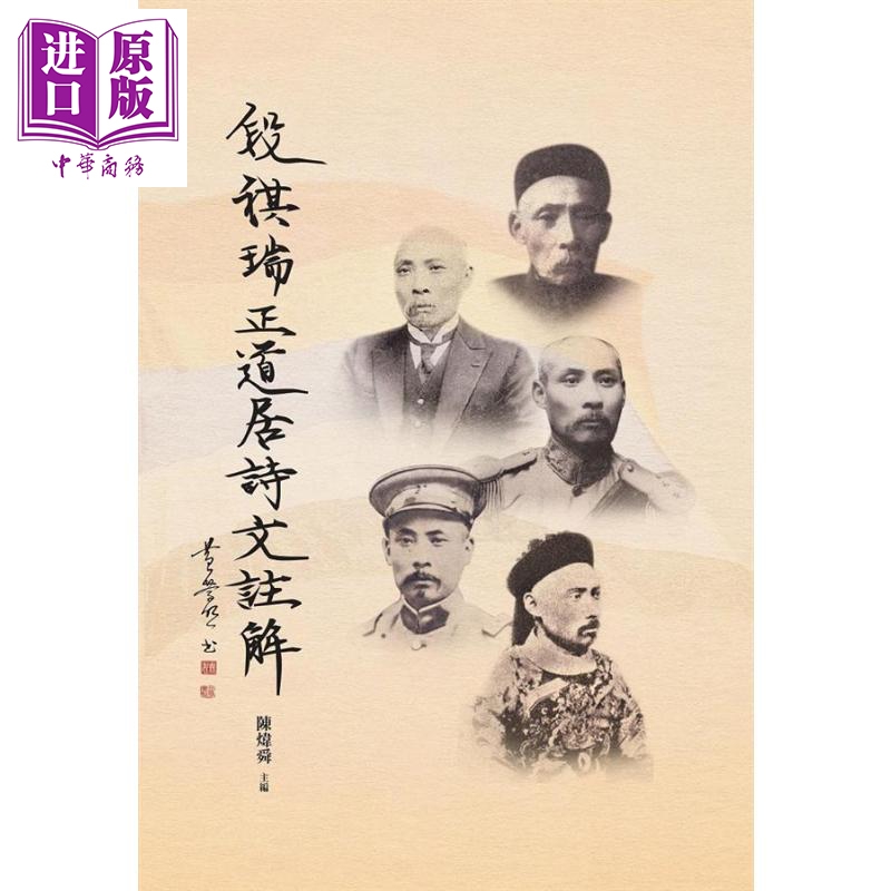 段祺瑞正道居诗文注解港台原版陈炜舜编万卷楼【中商原版】