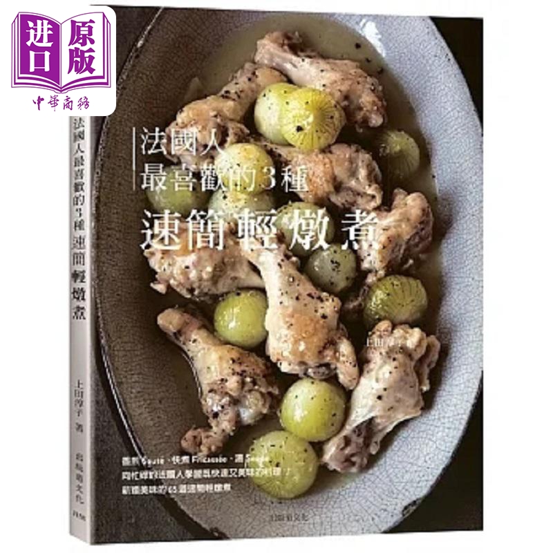 现货 法国人*喜欢的3种速简轻炖煮 既快速又美味的料理 Sauté Fricassée 港台原版 上田淳子 出版菊【中商原版】