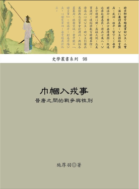 预售 巾帼入戎事 晋唐之间的战争与性别 港台原版 施厚羽 稻乡 中国历史 军事【中商原版】