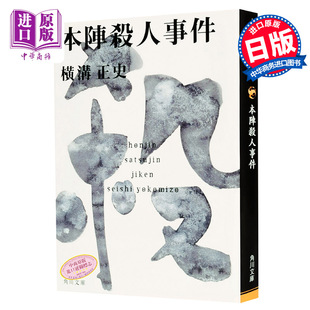 【中商原版】本阵杀人事件 日本推理作家协会奖 日文原版 本陣殺人事件 角川文库 横沟正史 日本文学