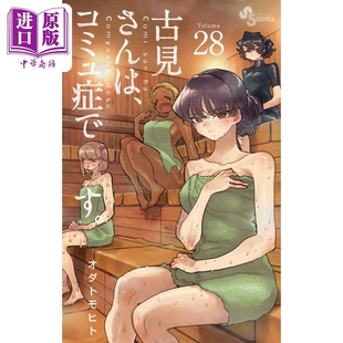 中商原版 コミュ症です 古見さんは 小田智仁 古见同学有交流障碍症 小学馆 现货 漫画 漫画书 日文原版