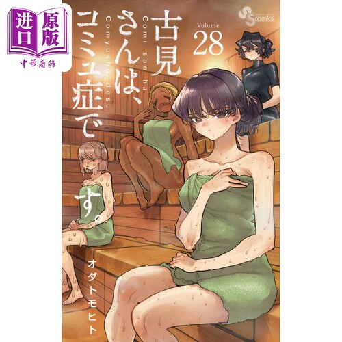 漫画 古见同学有交流障碍症 28 小田智仁 古見さんは、コミュ症です。小学馆 日文原版漫画书【中商原版】