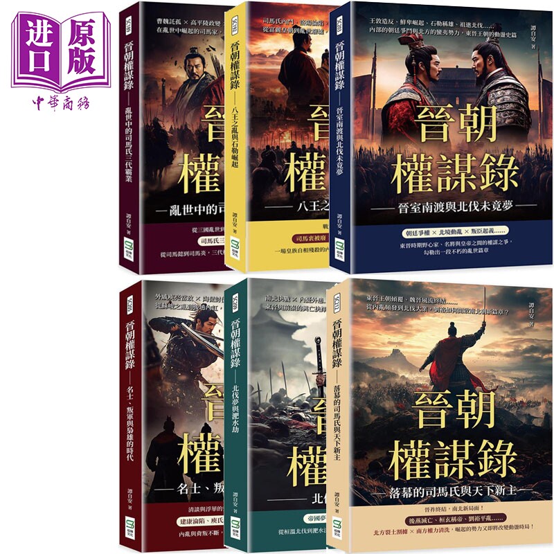 预售 晋朝权谋录 系列 港台原版 谭自安 崧烨文化【中商原版】 - 实物图