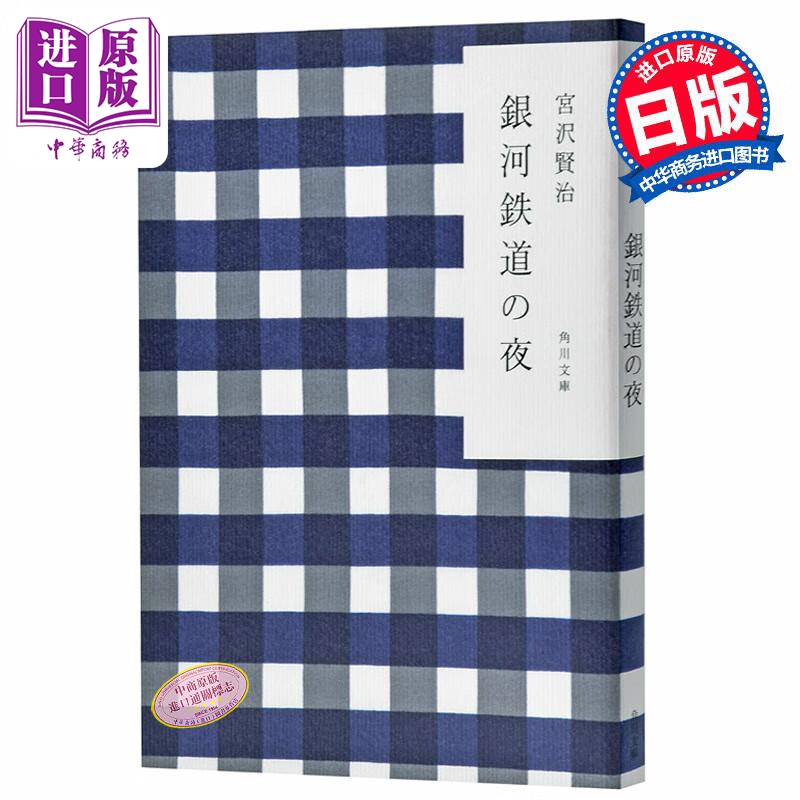 银河铁道之夜 角川和风版 两种封面随机发货 日文原版 銀河鉄道の夜 宫泽贤治 日本国民童话故事小说 宫崎骏手塚治虫【中商原