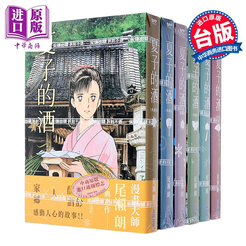 漫画 夏子的酒 典藏版 第1-6集完 非盒装 尾濑朗 台版漫画书 尖端出版社【中商原版】