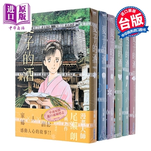 漫画 夏子的酒 典藏版 第1-6集完 非盒装 尾濑朗 台版漫画书 尖端出版社【中商原版】