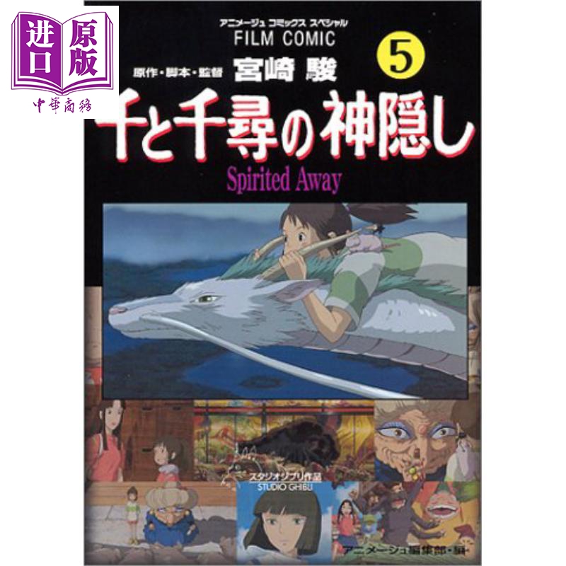 千与千寻 漫画版 05 宫崎骏 吉卜力 日文原版 千と千尋の神隠し Spirited away 5【中商原版】