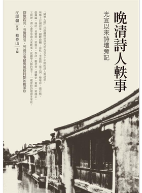 晚清诗人轶事 光宣以来诗坛旁记 港台原版 汪辟疆 蔡登山 新锐文创【中商原版】