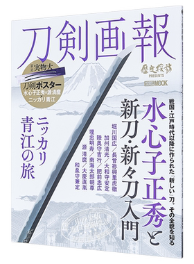 刀剑画报 水心子正秀与新刀入门 日文原版 刀剣画報 水心子正秀と新刀新々刀入門 ニッカリ青江の旅【中商原版】