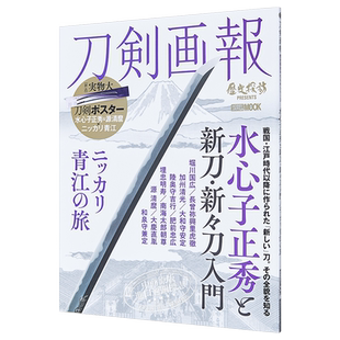 刀剑画报 水心子正秀与新刀入门 日文原版 刀剣画報 水心子正秀と新刀新々刀入門 ニッカリ青江の旅【中商原版】