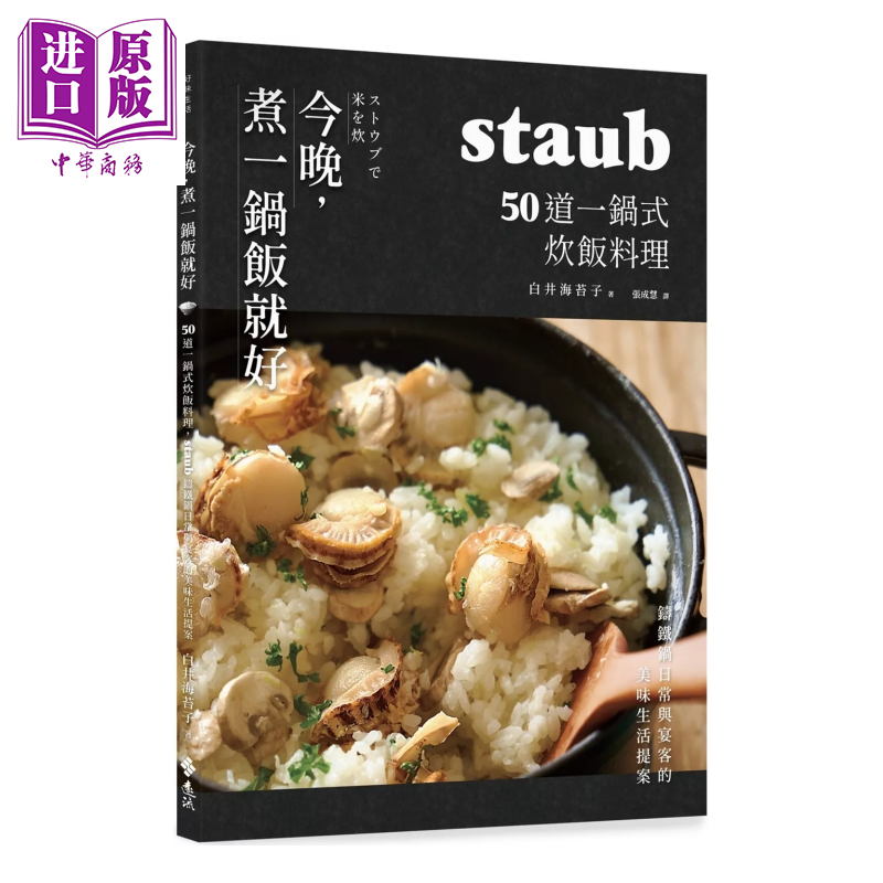 今晚，煮一鍋飯就好：50道一鍋式炊飯料理，staub鑄鐵鍋日常與宴客的美味生活提案【中商原版】