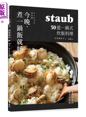 今晚，煮一鍋飯就好：50道一鍋式炊飯料理，staub鑄鐵鍋日常與宴客的美味生活提案【中商原版】