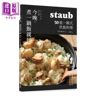 今晚,煮一鍋飯就好:50道一鍋式炊飯料理,staub鑄鐵鍋日常與宴客的美味生活提案【中商原版】