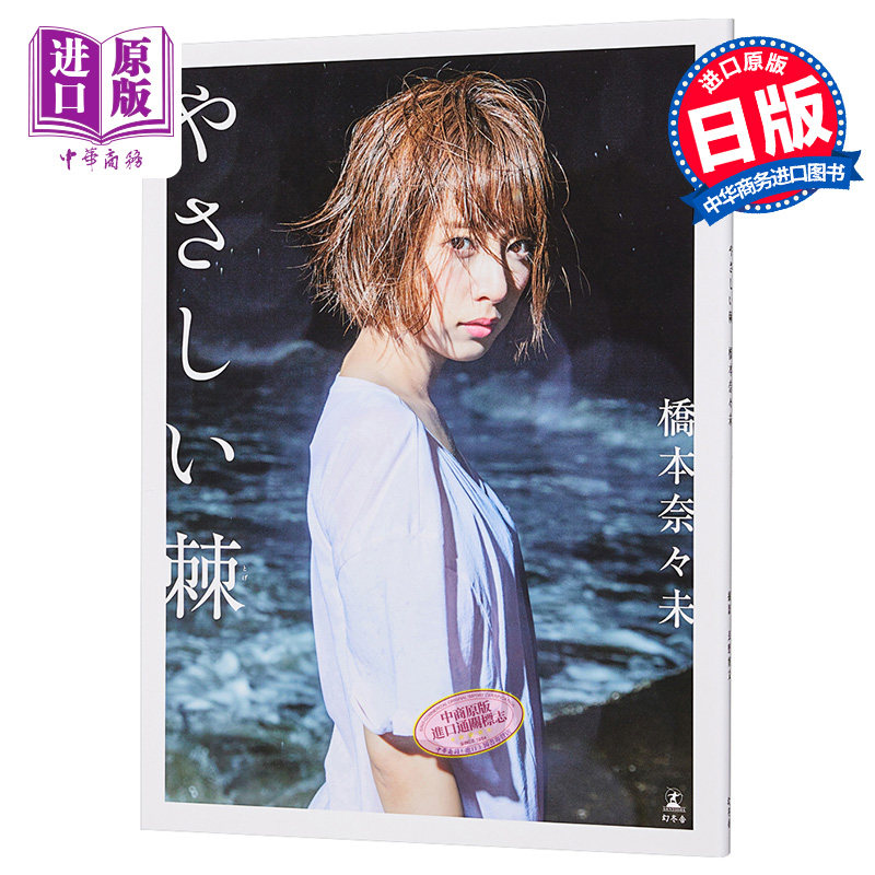 【中商原版】桥本奈奈未 乃木坂46 首本写真集 温柔的刺 日文原版 橋本奈々未ファースト写真集『やさしい棘（とげ）』 幻冬?