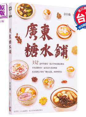 预售 广东糖水铺 港台原版 佘自强 旗林文化【中商原版】