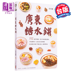 广东糖水铺 港台原版 佘自强 旗林文化【中商原版】