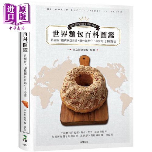 世界面包百科图鉴 *极版 收录横跨欧亚美非 面包狂热分子喜爱的123种面包 港台原版 东京制菓学校 大境【中商原版】