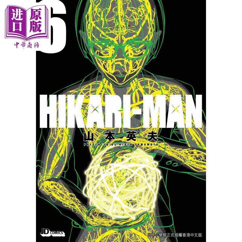 现货 漫画 hikari-man 6 山本英夫 港版漫画 玉皇朝【中商原版】
