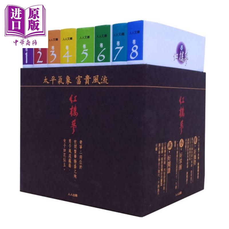 红楼梦套书 8册 港台原版 曹雪芹 高鹗 人人出版 古典文学 中国四大名着 人人文库 使用进口日本文库专用纸【中商原版】