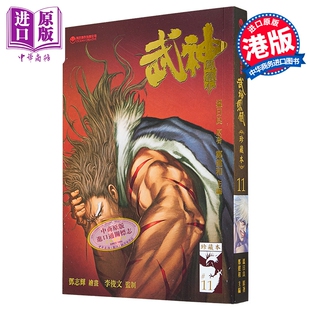 漫画 武神凤凰 第11集 郑健和、温日良、邓志辉 港版漫画书 海洋制作有限公司【中商原版】