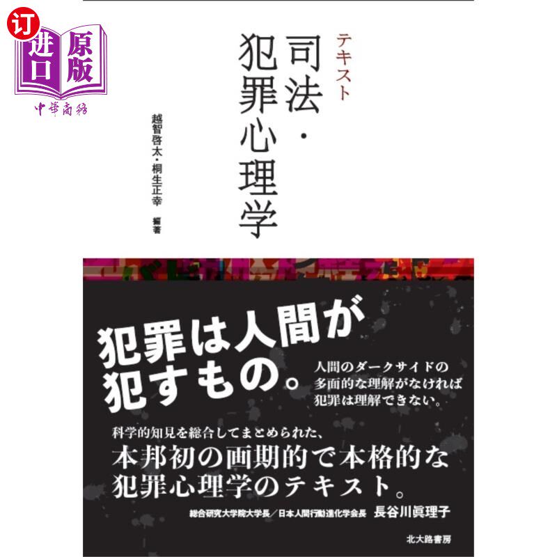 海外直订日语 テキスト司法・犯罪心理学 教材司法与犯罪心理学
