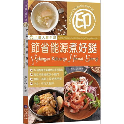 印佣入厨手记 节省能源煮好餸 港台原版 Feliz Chan Forms Kitchen 万里机构 中式料理 家常菜 食谱 菜谱【中商原版】