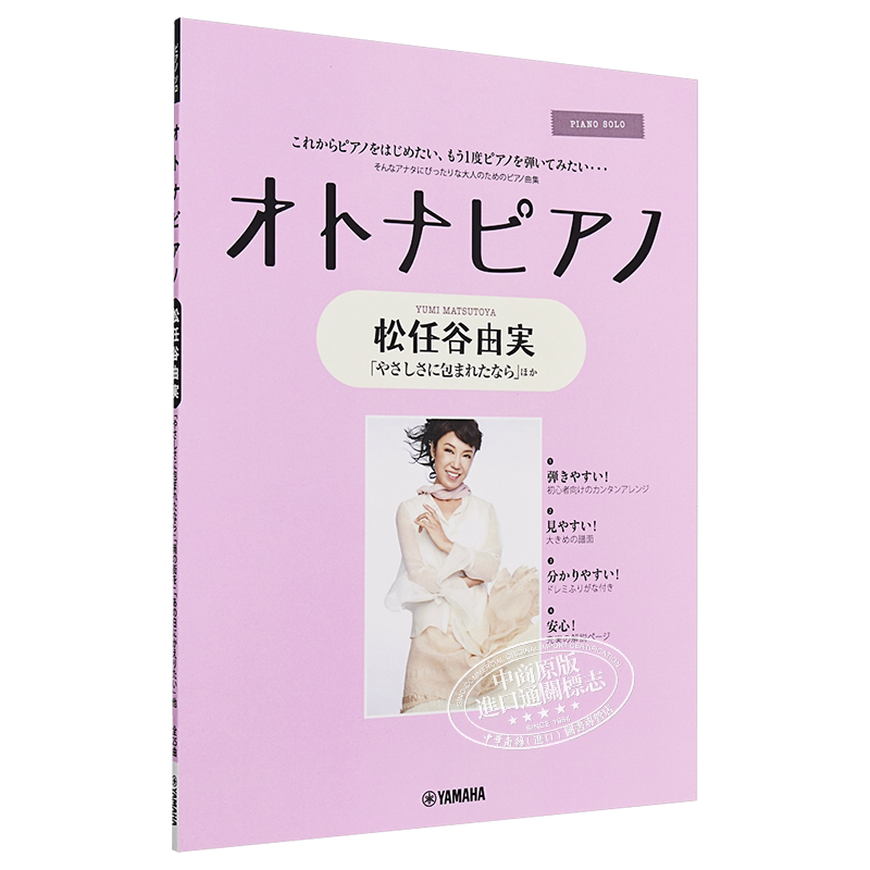 现货 钢琴谱 松任谷由实 精选集 日文原版 ピアノソロ オトナピアノ 松任谷由実【中商原版】