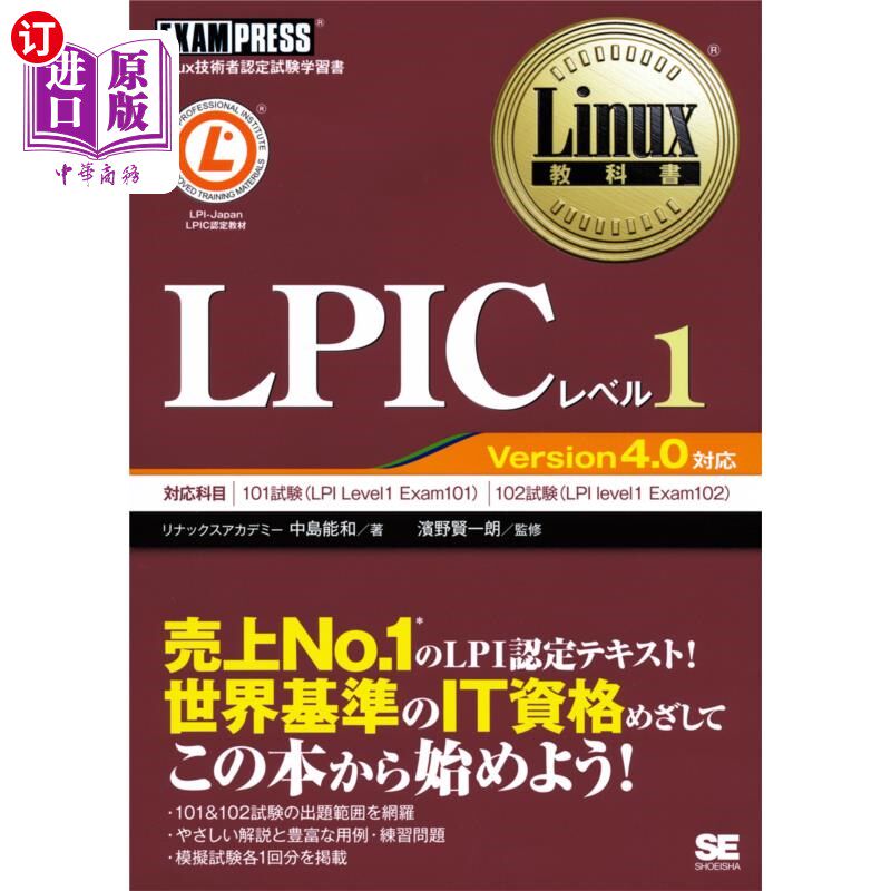 海外直订日语 ＬＰＩＣレベル１　Ｌｉｎｕｘ技術者認定試験学習書 LPIC等级1 Linux技术人员认定考试学习用书