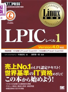 海外直订日语 ＬＰＩＣレベル１　Ｌｉｎｕｘ技術者認定試験学習書 LPIC等级1 Linux技术人员认定考试学习用书