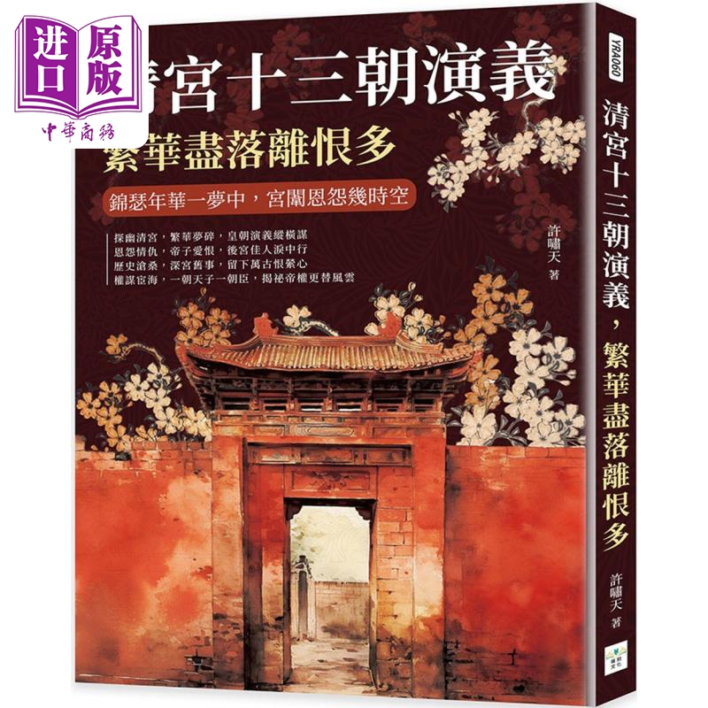 现货 清宫十三朝演义 繁华尽落离恨多 锦瑟年华一梦中 宫闱恩怨几时空 港台原版 许啸天 复刻文化【中商原版】