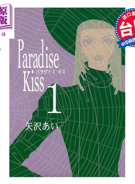 漫画 Paradise Kiss 天国之吻 典藏版 第1-5集完 矢泽爱 台版漫画书 尖端出版社【中商原版】