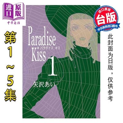 漫画 Paradise Kiss 天国之吻 典藏版 第1-5集完 矢泽爱 台版漫画书 尖端出版社【中商原版】