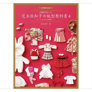 荒木佐和子的纸型教科书4:11cm 尺寸的女娃服饰 港台艺术原版 荒木佐和子 北星文化出版【中商原版】
