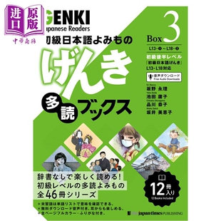 预售 元气GENKI 初级日语泛读系列 盒装3 日文原版日韩 初級日本語よみもの げんき多読ブックス Box 3【中商原版】