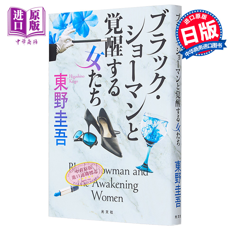 黑魔术师与觉醒的女人们 东野圭吾无名之町第二部 日文原版 ブラックショーマンと覚醒する女たち【中商原版】
