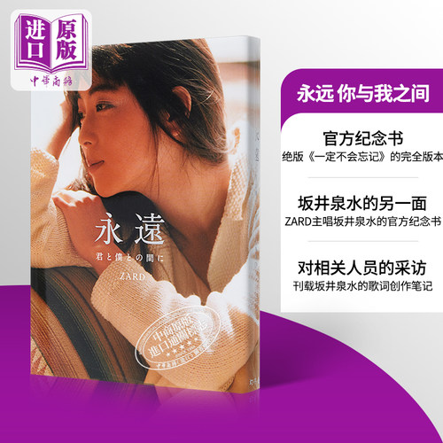 永远 你与我之间 ZARD 坂井泉水 日文原版 永遠 君と僕との間に 官方纪念书 一定不会忘记的完全版本 Being【中商原版】
