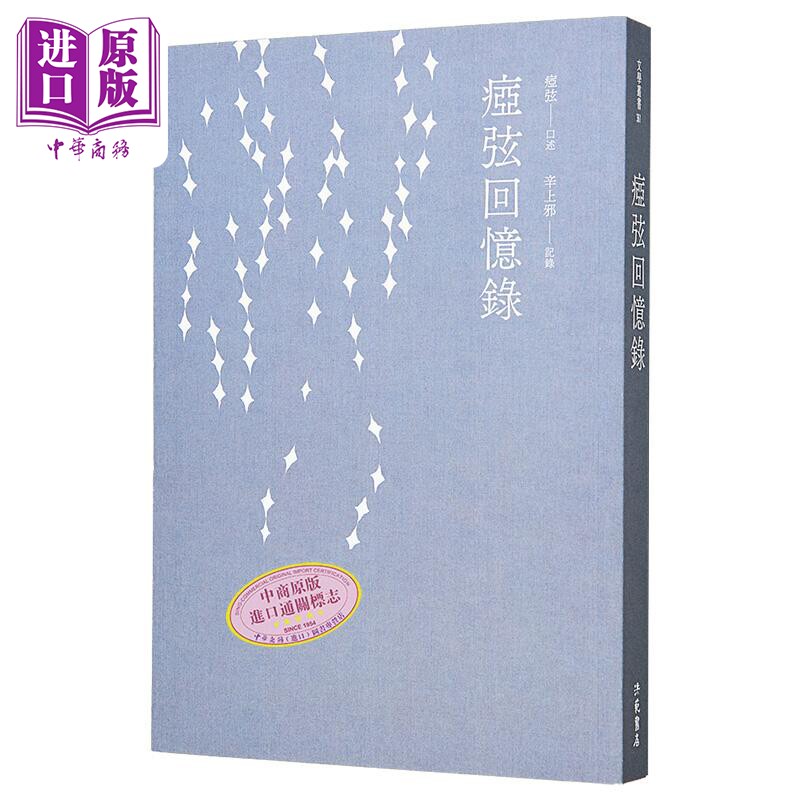 痖弦回忆录 港台原版 痖弦 辛上邪 洪范 散文【中商原版】