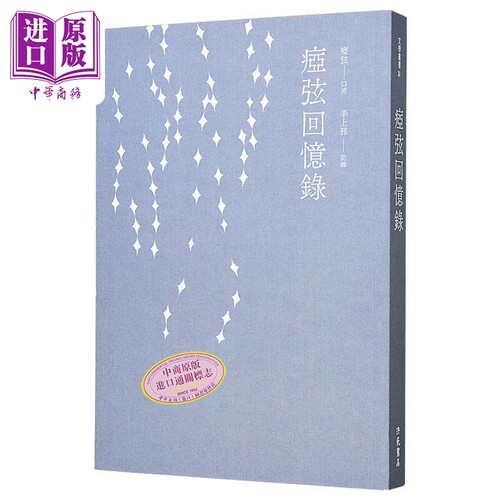 痖弦回忆录 港台原版 痖弦 辛上邪 洪范 散文【中商原版】